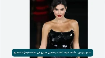 سحر باريس.. شاهد كيف تألقت ياسمين صبري في إطلالة أبهرّت الجميع